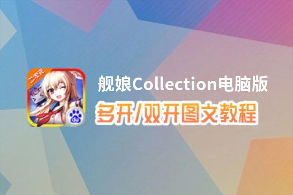 舰娘Collection怎么双开、多开？舰娘Collection双开助手工具下载安装教程