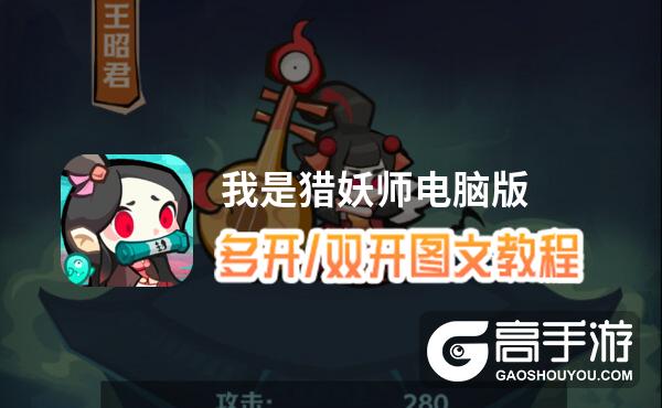我是猎妖师怎么双开、多开？我是猎妖师双开助手工具下载安装教程