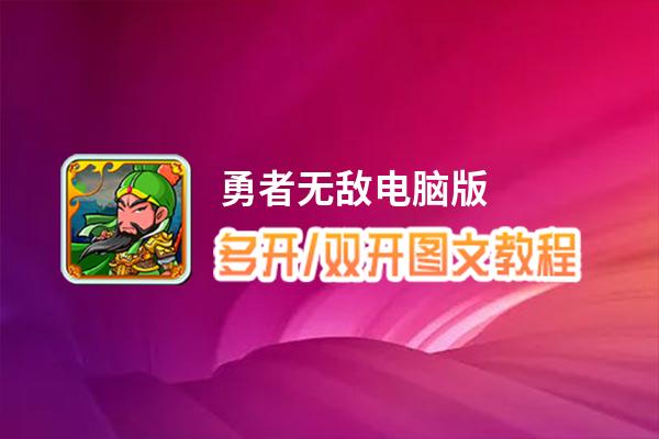 勇者无敌怎么双开、多开？勇者无敌双开、多开管理器使用图文教程