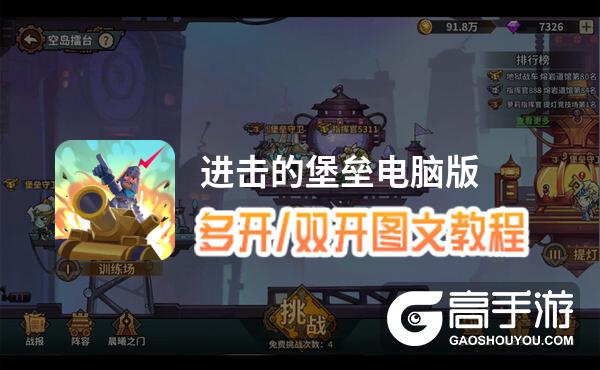 进击的堡垒怎么双开、多开？进击的堡垒双开助手工具下载安装教程