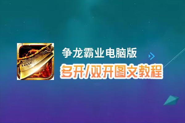 争龙霸业怎么双开、多开？争龙霸业双开助手工具下载安装教程