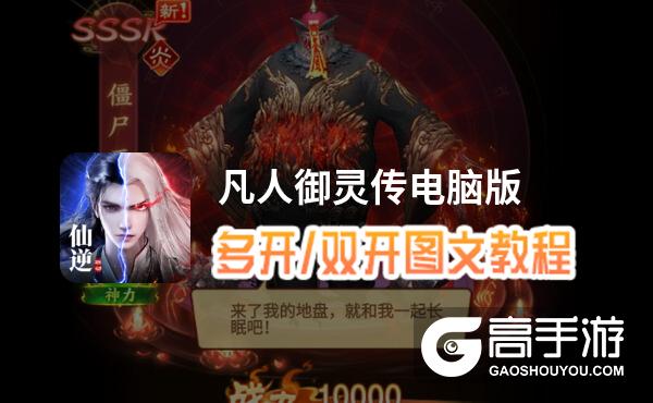 凡人御灵传怎么双开、多开？凡人御灵传双开助手工具下载安装教程
