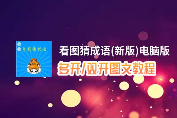 看图猜成语(新版)怎么双开、多开？看图猜成语(新版)双开助手工具下载安装教程
