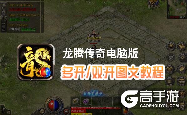 龙腾传奇怎么双开、多开？龙腾传奇双开助手工具下载安装教程