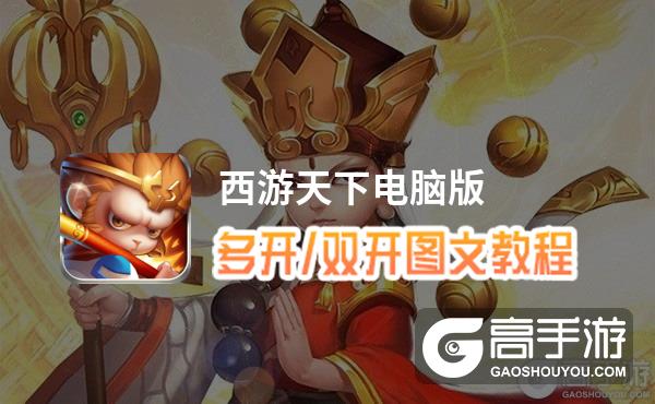 西游天下怎么双开、多开？西游天下双开助手工具下载安装教程