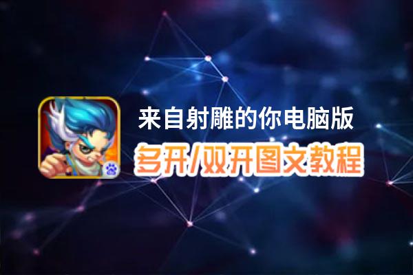 来自射雕的你怎么双开、多开？来自射雕的你双开助手工具下载安装教程