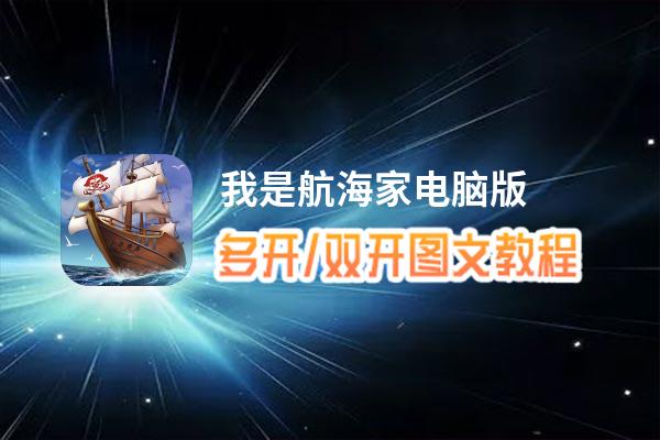 我是航海家怎么双开、多开？我是航海家双开助手工具下载安装教程