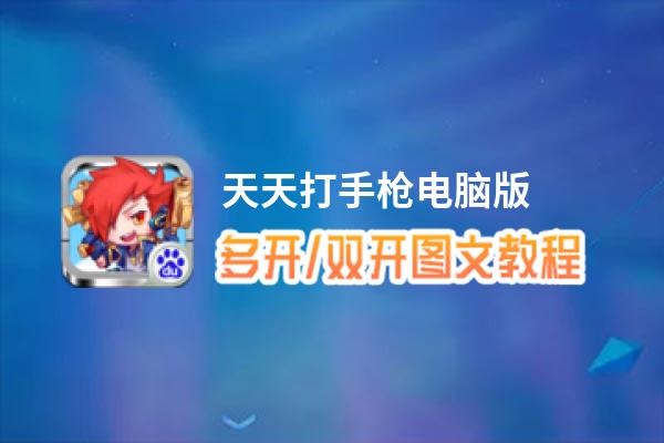 天天打手枪怎么双开、多开？天天打手枪双开助手工具下载安装教程