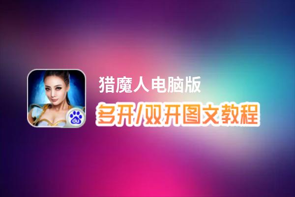 猎魔人怎么双开、多开？猎魔人双开助手工具下载安装教程