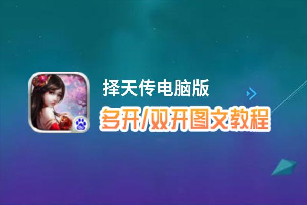 择天传怎么双开、多开？择天传双开助手工具下载安装教程