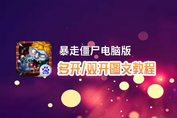 暴走僵尸怎么双开、多开？暴走僵尸双开助手工具下载安装教程