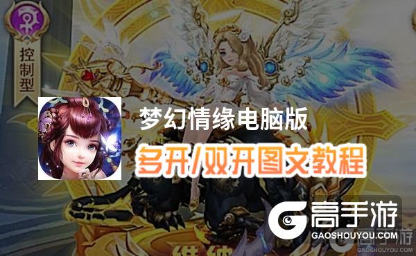 梦幻情缘怎么双开、多开？梦幻情缘双开助手工具下载安装教程