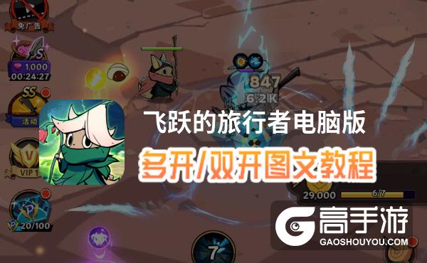 飞跃的旅行者怎么双开、多开？飞跃的旅行者双开助手工具下载安装教程
