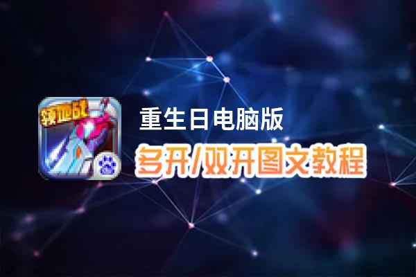 重生日怎么双开、多开？重生日双开助手工具下载安装教程