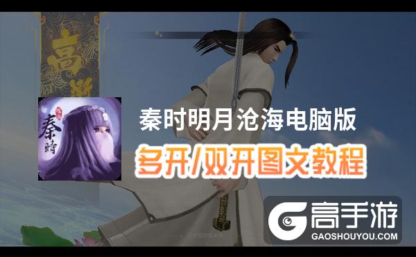 秦时明月沧海怎么双开、多开？秦时明月沧海双开助手工具下载安装教程