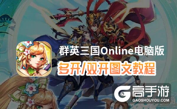 群英三国Online怎么双开、多开？群英三国Online双开助手工具下载安装教程