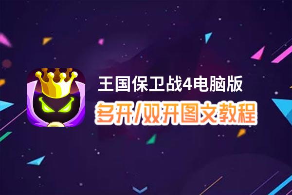 王国保卫战4怎么双开、多开？王国保卫战4双开助手工具下载安装教程
