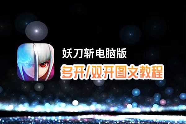 妖刀斩怎么双开、多开？妖刀斩双开助手工具下载安装教程