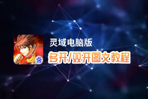 灵域怎么双开、多开？灵域双开助手工具下载安装教程