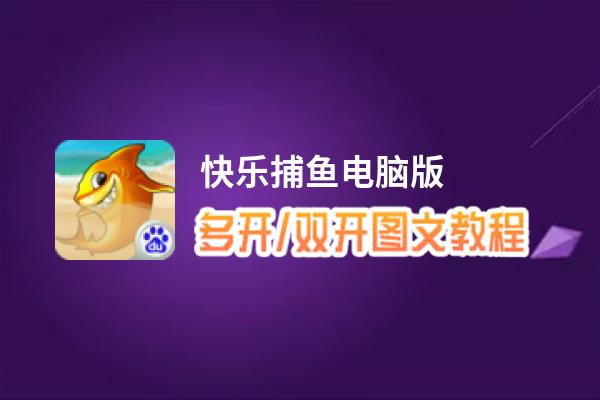 快乐捕鱼怎么双开、多开？快乐捕鱼双开助手工具下载安装教程