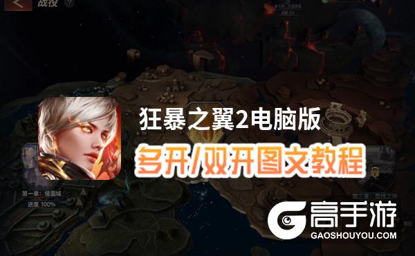 狂暴之翼2怎么双开、多开？狂暴之翼2双开助手工具下载安装教程
