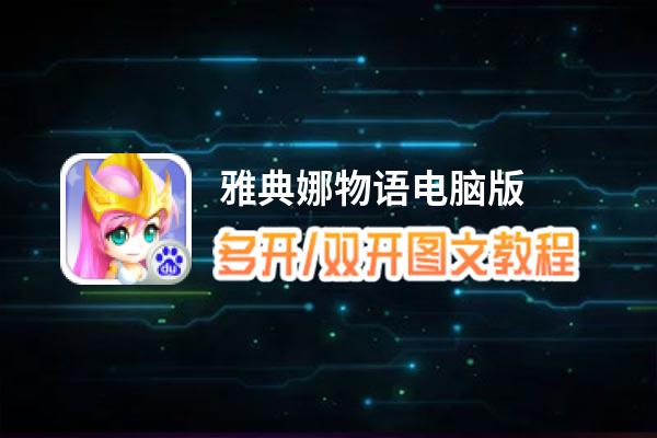雅典娜物语怎么双开、多开？雅典娜物语双开助手工具下载安装教程