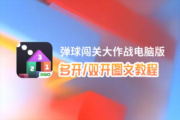 弹球闯关大作战怎么双开、多开？弹球闯关大作战双开、多开管理器使用图文教程