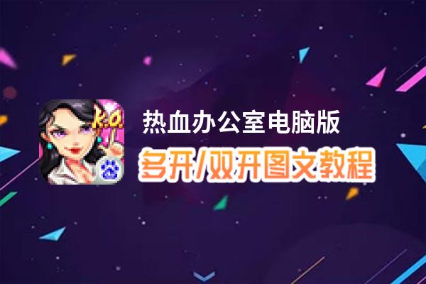 热血办公室怎么双开、多开？热血办公室双开助手工具下载安装教程