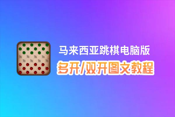 马来西亚跳棋怎么双开、多开？马来西亚跳棋双开、多开管理器使用图文教程