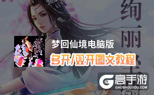 梦回仙境怎么双开、多开？梦回仙境双开助手工具下载安装教程