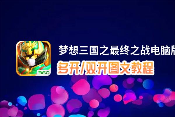 梦想三国之最终之战怎么双开、多开？梦想三国之最终之战双开助手工具下载安装教程