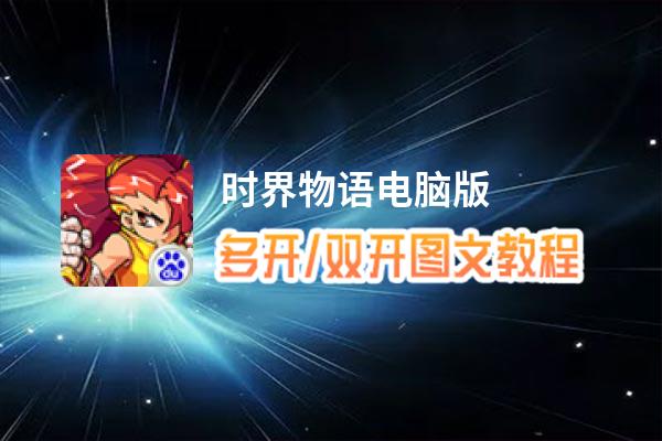 时界物语怎么双开、多开？时界物语双开助手工具下载安装教程