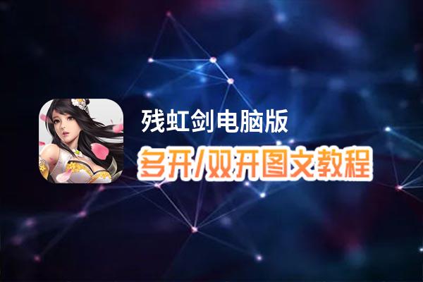 残虹剑怎么双开、多开？残虹剑双开、多开管理器使用图文教程