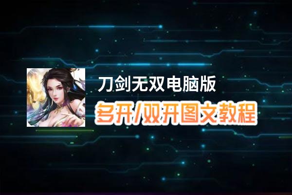 刀剑无双怎么双开、多开？刀剑无双双开助手工具下载安装教程