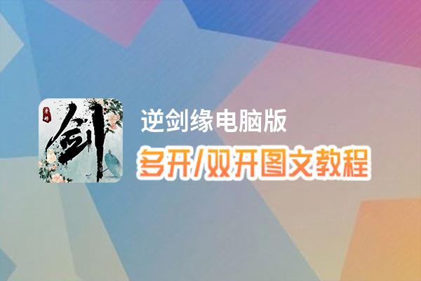 逆剑缘怎么双开、多开？逆剑缘双开助手工具下载安装教程