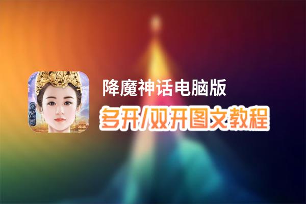 降魔神话怎么双开、多开？降魔神话双开助手工具下载安装教程