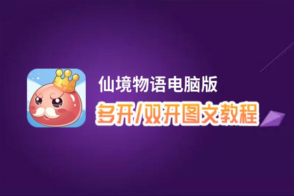 仙境物语怎么双开、多开？仙境物语双开助手工具下载安装教程