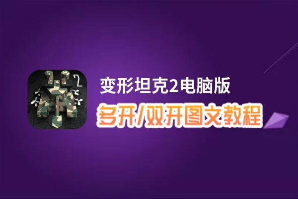 变形坦克2怎么双开、多开？变形坦克2双开助手工具下载安装教程