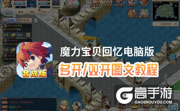 魔力宝贝回忆怎么双开、多开？魔力宝贝回忆双开助手工具下载安装教程