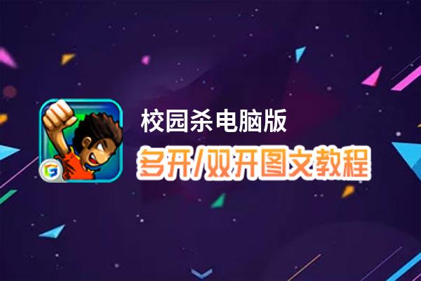 校园杀怎么双开、多开？校园杀双开助手工具下载安装教程