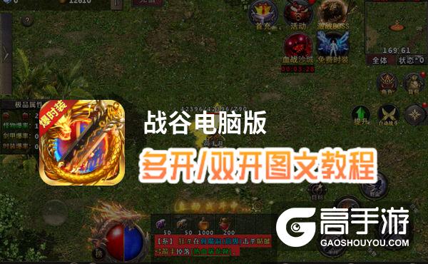 战谷怎么双开、多开？战谷双开助手工具下载安装教程