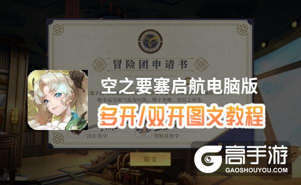空之要塞启航怎么双开、多开？空之要塞启航双开助手工具下载安装教程