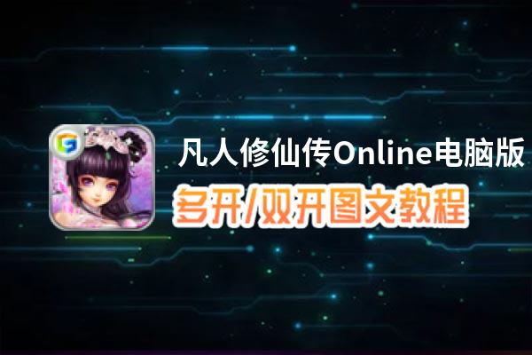 凡人修仙传Online怎么双开、多开？凡人修仙传Online双开助手工具下载安装教程