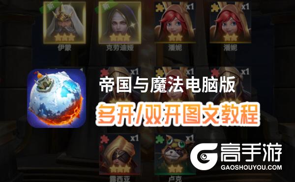 帝国与魔法怎么双开、多开？帝国与魔法双开助手工具下载安装教程