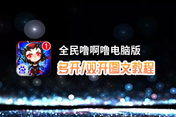 全民噜啊噜怎么双开、多开？全民噜啊噜双开助手工具下载安装教程
