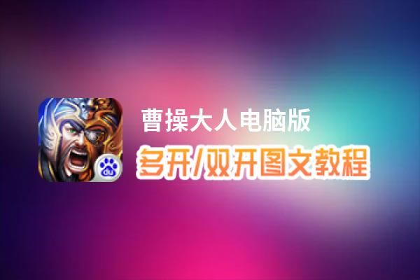 曹操大人怎么双开、多开？曹操大人双开助手工具下载安装教程