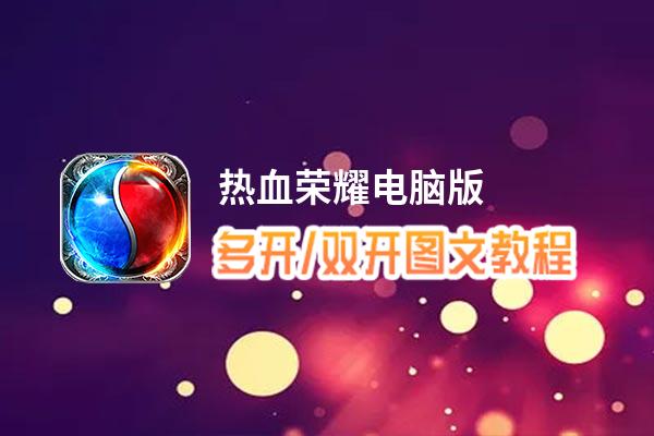 热血荣耀怎么双开、多开？热血荣耀双开、多开管理器使用图文教程