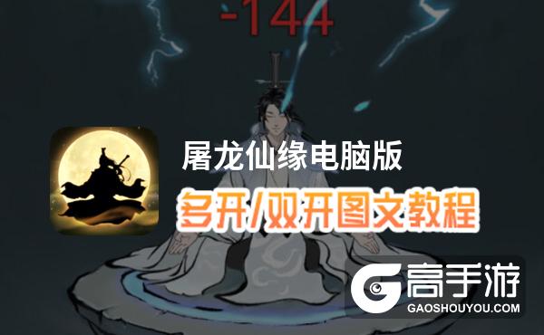 屠龙仙缘怎么双开、多开？屠龙仙缘双开助手工具下载安装教程