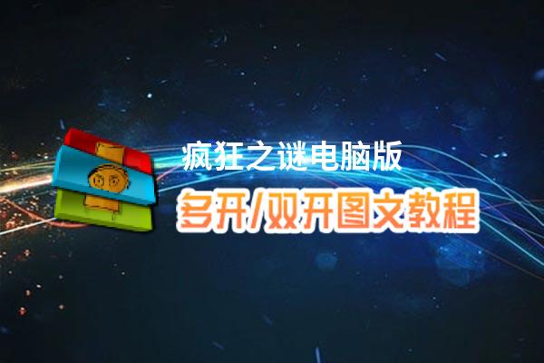 疯狂之谜怎么双开、多开？疯狂之谜双开、多开管理器使用图文教程