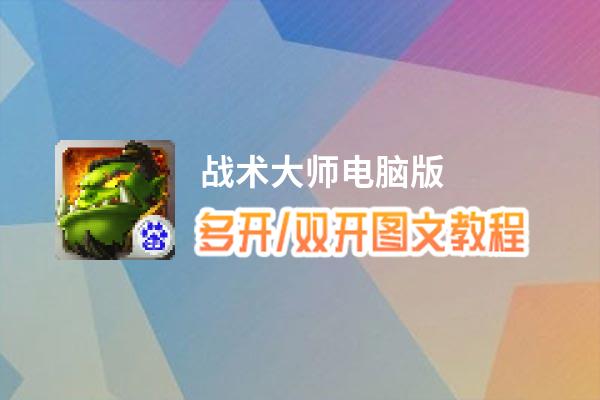 战术大师怎么双开、多开？战术大师双开助手工具下载安装教程